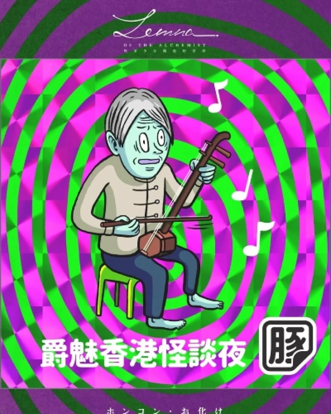 《鬼話連篇- 爵魅香港怪談夜》音樂會活動詳情/日期/時間/地點/票價一覽