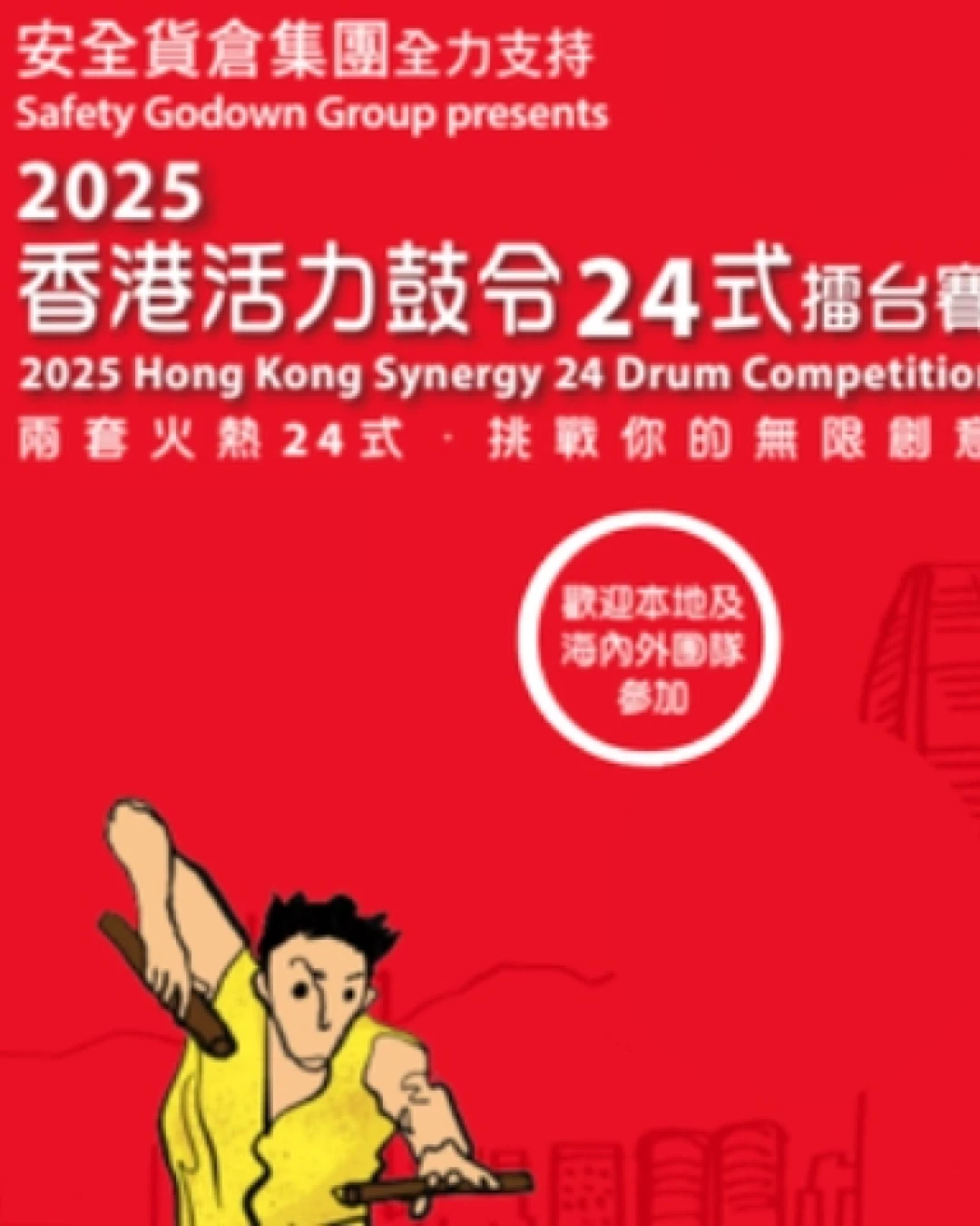 2025香港活力鼓令24式擂台賽「中國鼓樂組」之小學組及自由式組決賽及得獎隊伍示範演出 @香港中樂團活動詳情/日期/時間/地點/票價一覽