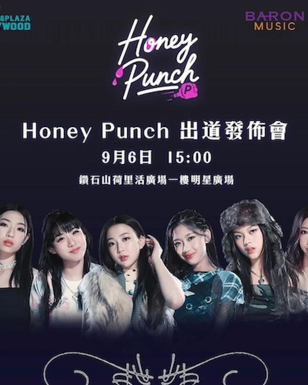 Honey Punch出道發佈會活動詳情/日期/時間/地點一覽