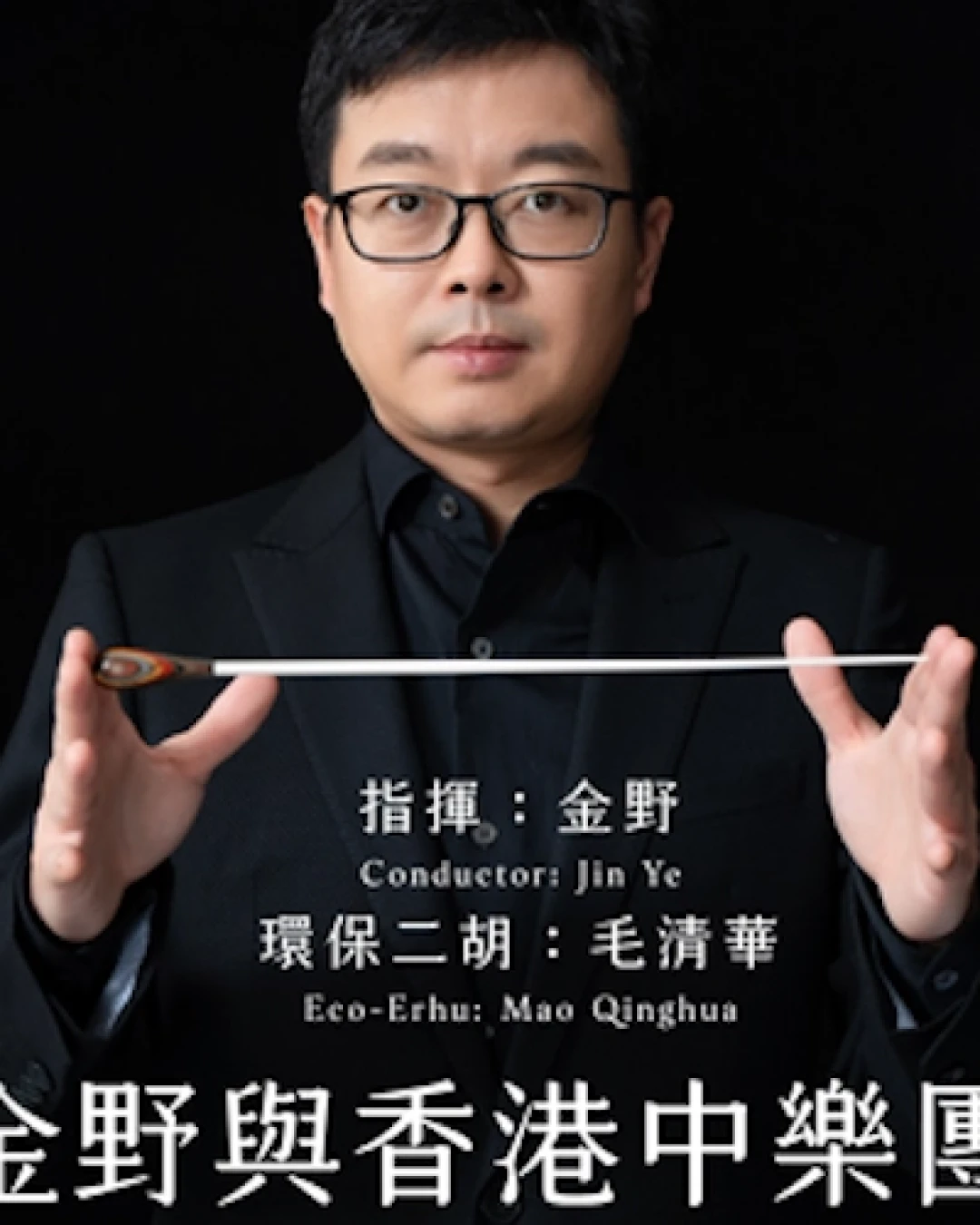 《山海夢尋》金野與香港中樂團活動詳情/日期/時間/地點/票價一覽