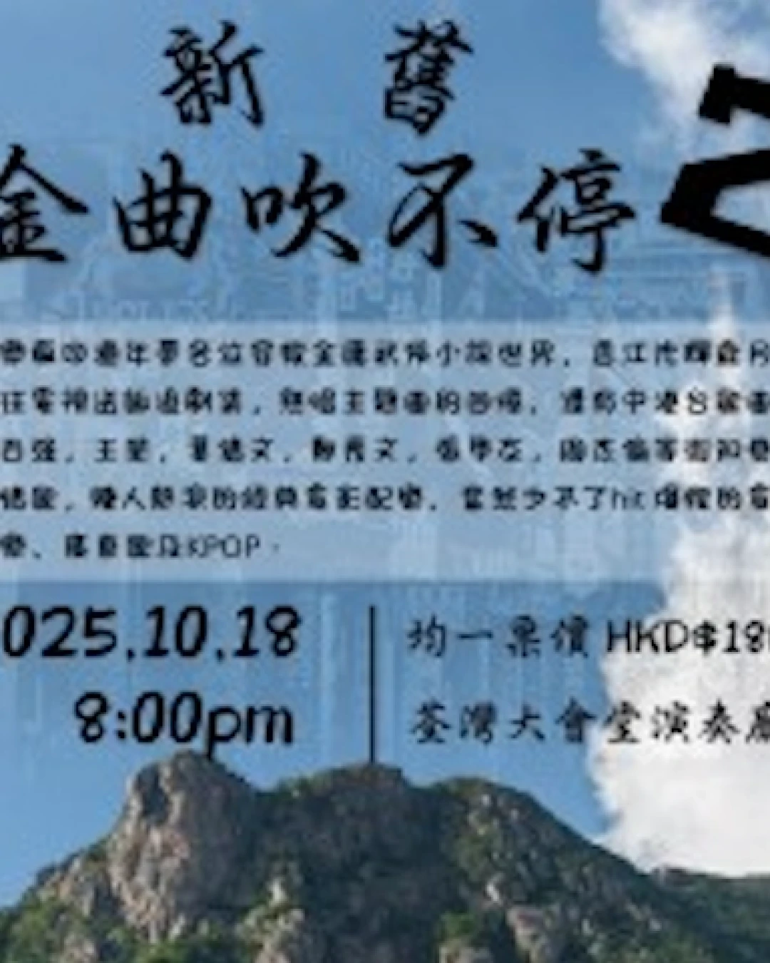 《新舊金曲吹不停 2》音樂會活動詳情/日期/時間/地點/票價一覽