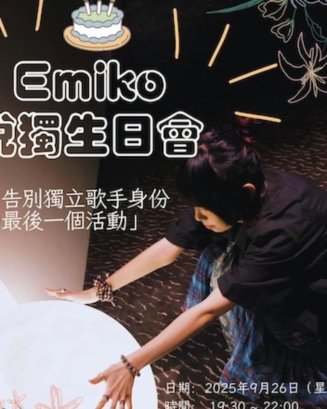 Emiko 徐嘉蔚脫獨生日會活動詳情/日期/時間/地點/票價一覽