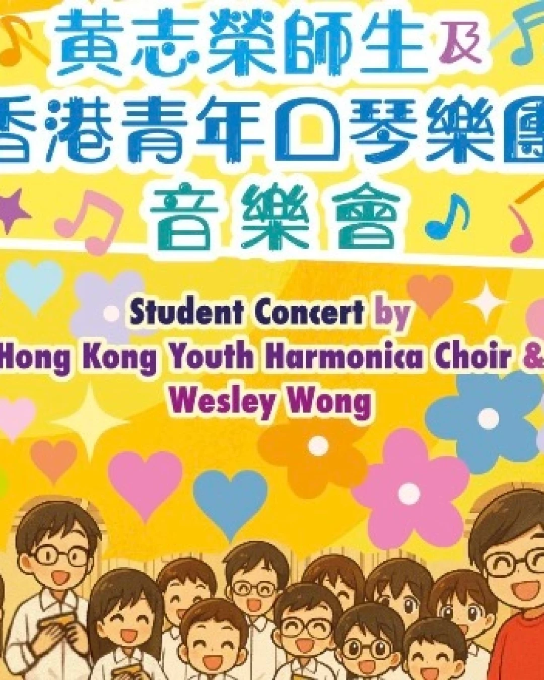 黃志榮師生及香港青年口琴樂團音樂會活動詳情/日期/時間/地點/票價一覽