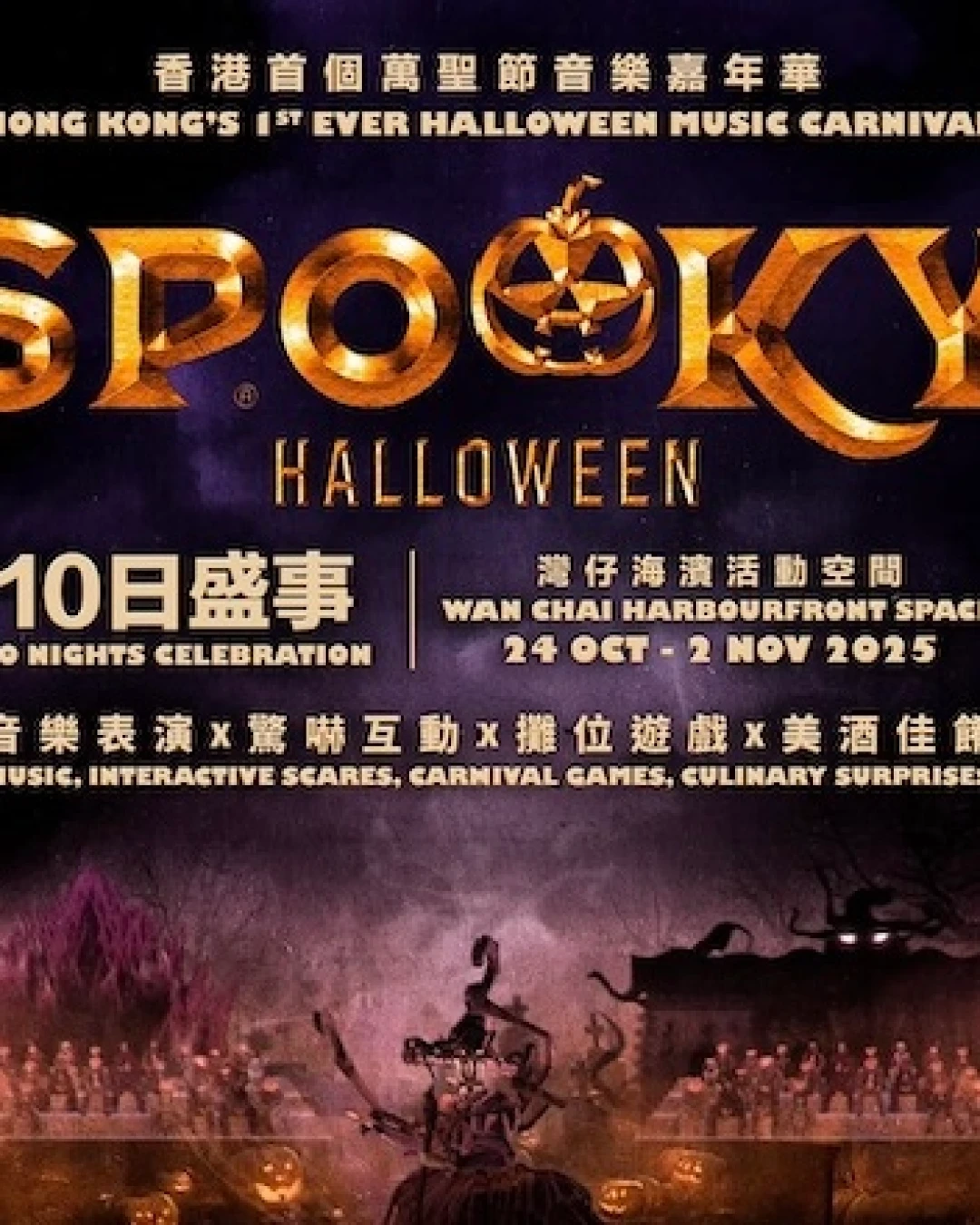 SPOOKY Halloween 萬聖節音樂嘉年華活動詳情/日期/時間/地點/票價一覽
