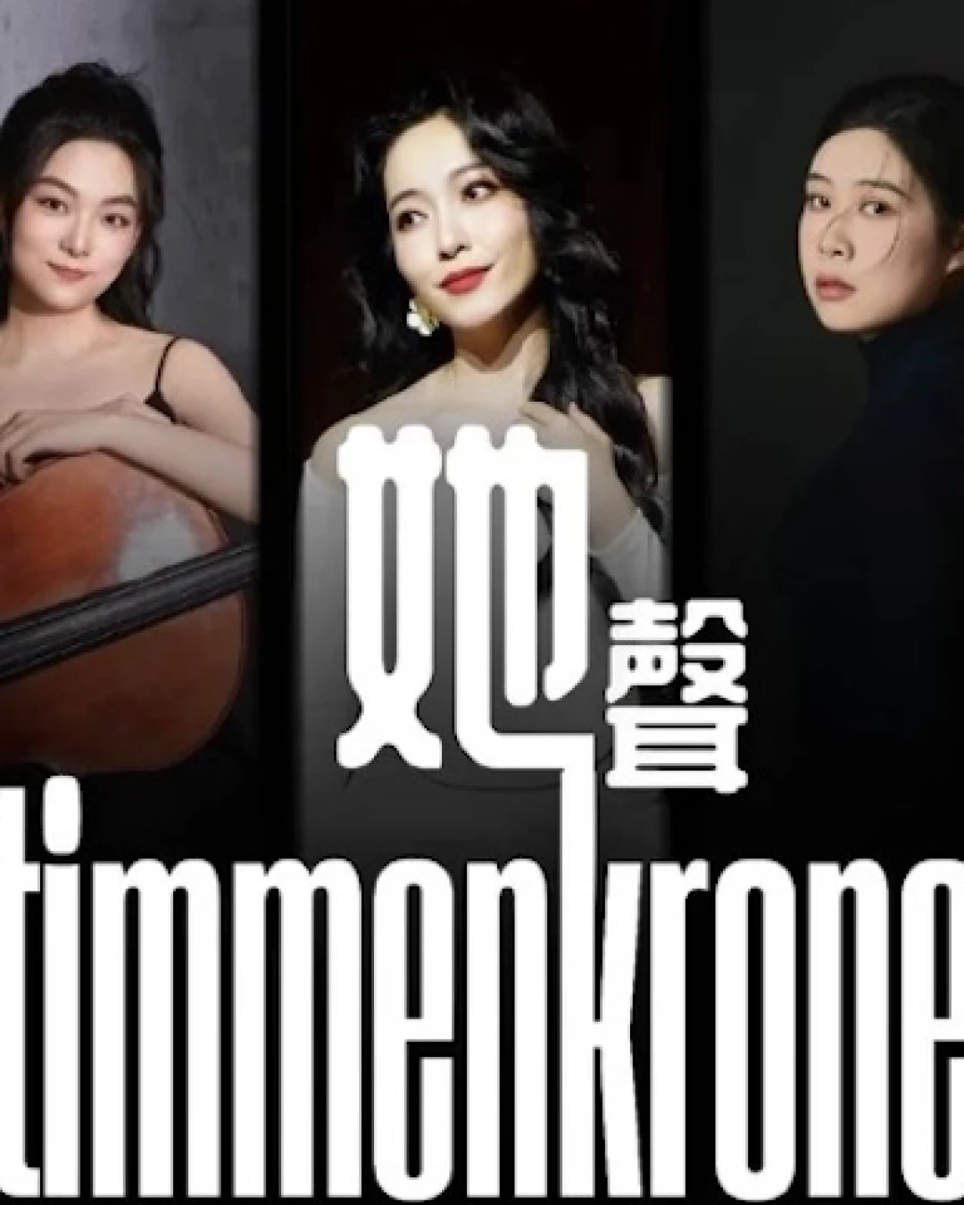 劉志蕓《Stimmenkronen 她 聲》 獨唱音樂會活動詳情/日期/時間/地點/票價一覽