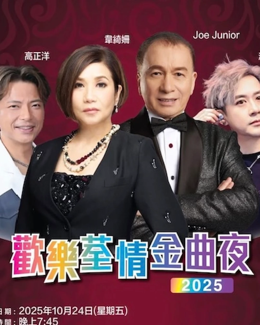 歡樂荃情金曲夜 2025活動詳情/日期/時間/地點/票價一覽