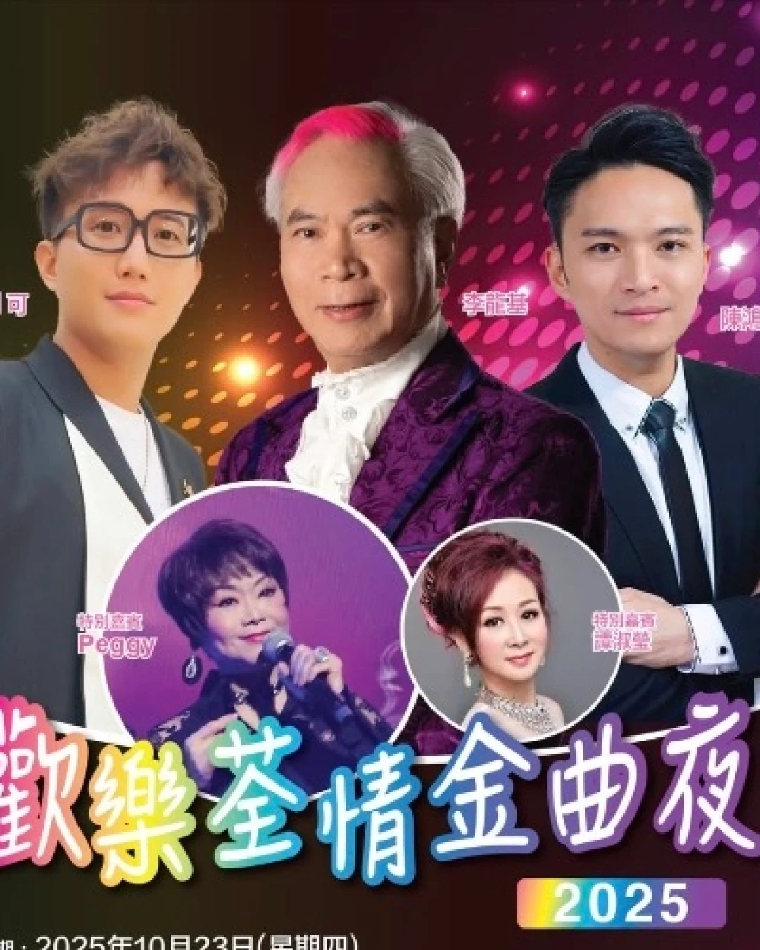 歡樂荃情金曲夜 2025活動詳情/日期/時間/地點/票價一覽