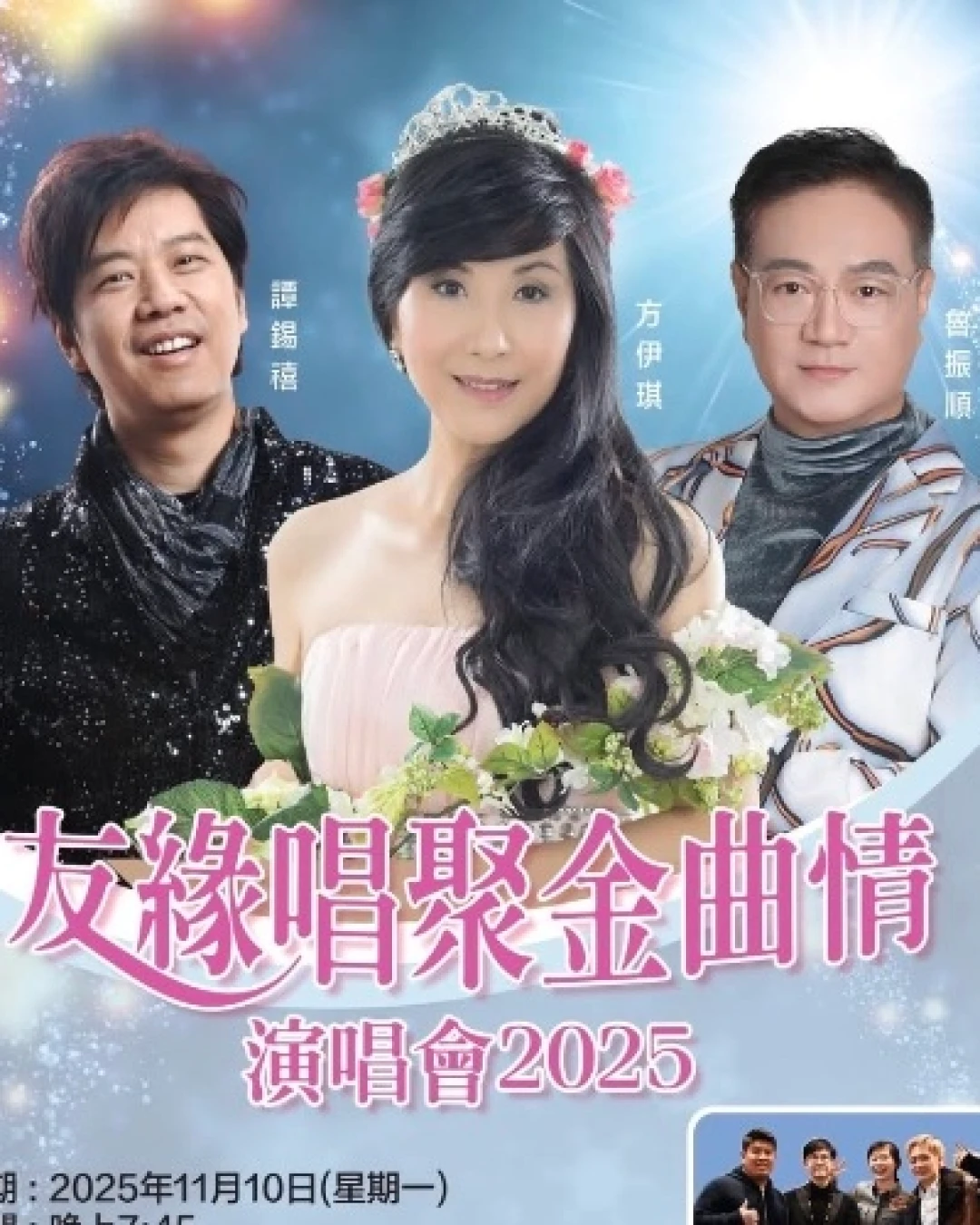 友緣唱聚金曲情演唱會 2025優先購票/公開發售日期/票價/場地/座位表一覽