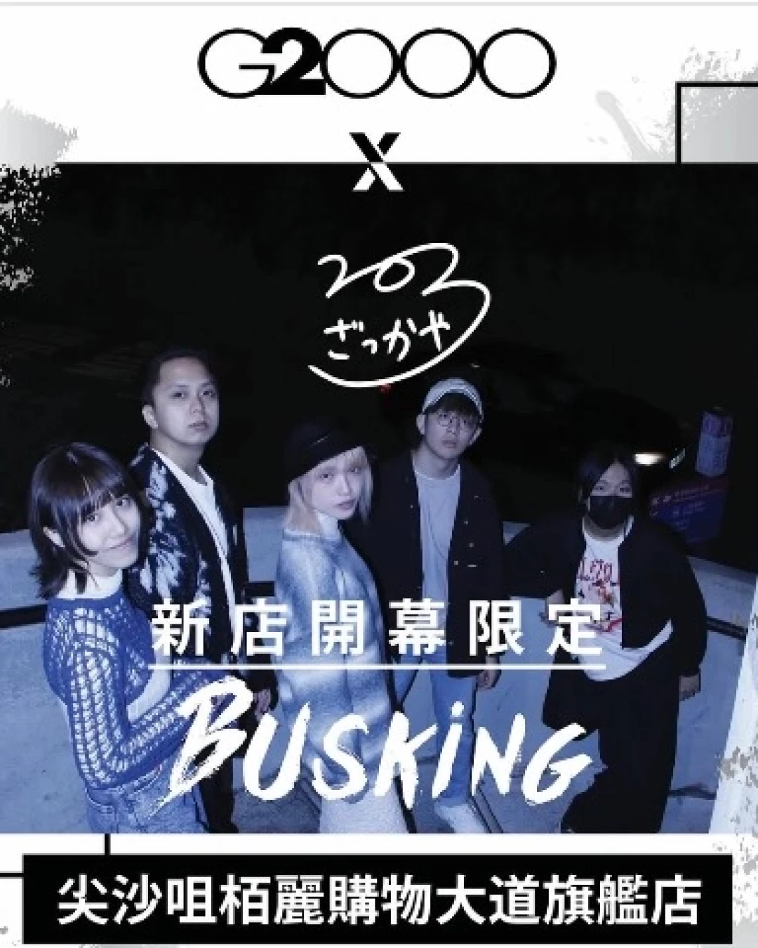 「新店限定週末Busking」G2000 X 203雜貨屋 活動詳情/日期/時間/地點一覽