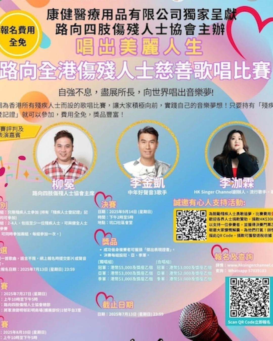 「唱出美麗人生」  路向全港傷殘人士慈善歌唱比賽  總決賽活動詳情/日期/時間/地點/票價一覽