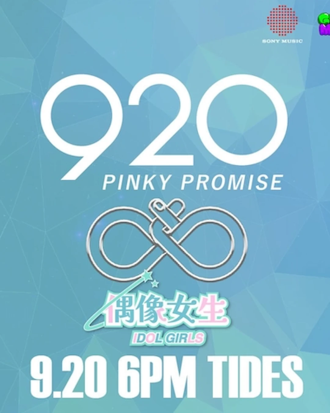 偶像女生 "920 Pinky Promise" 粉絲專場表演活動詳情/日期/時間/地點/票價一覽