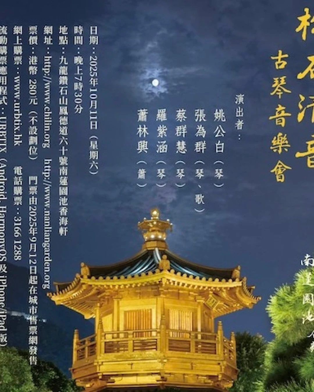 松石清音古琴音樂會活動詳情/日期/時間/地點/票價一覽