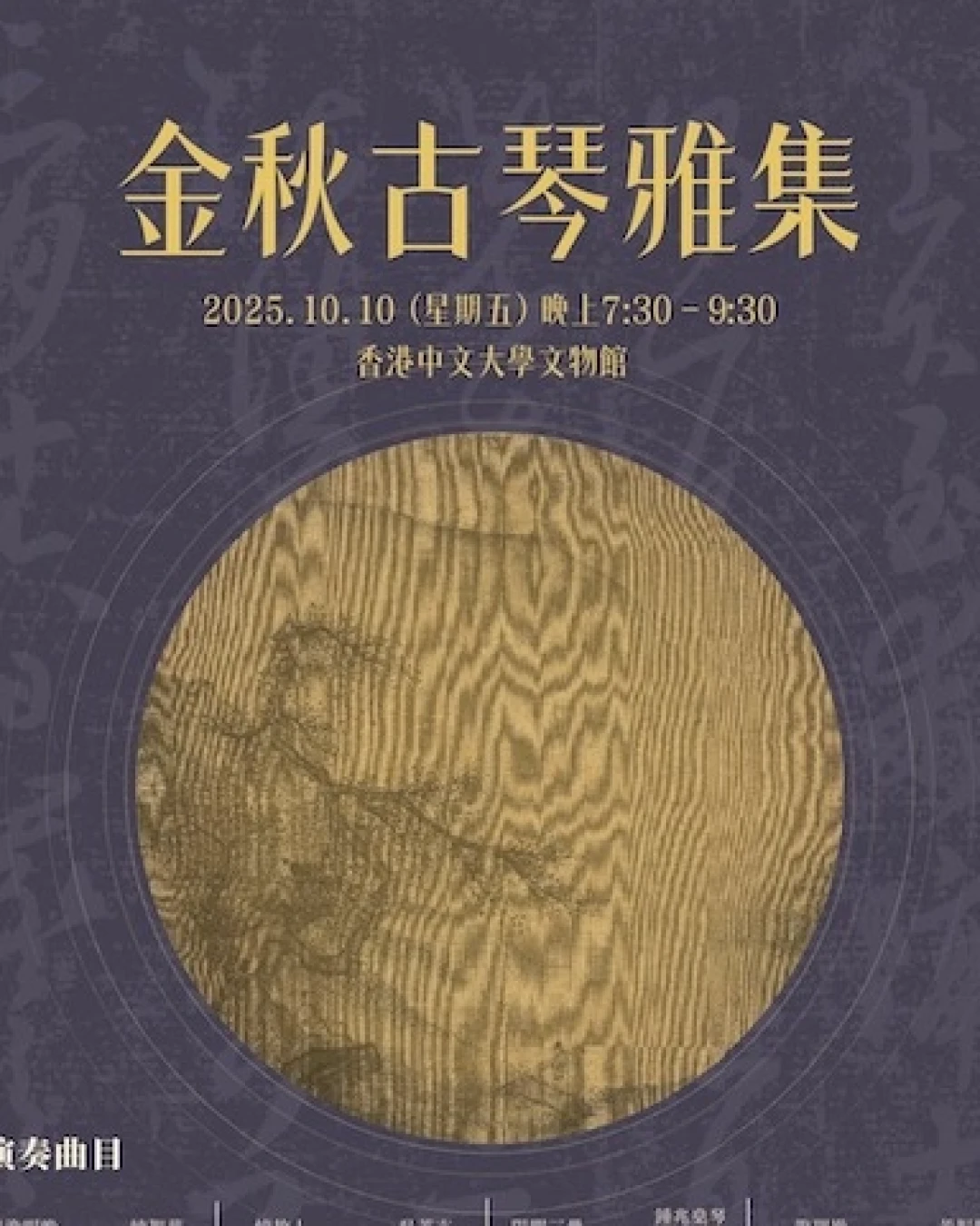 金秋古琴雅集音樂會活動詳情/日期/時間/地點一覽