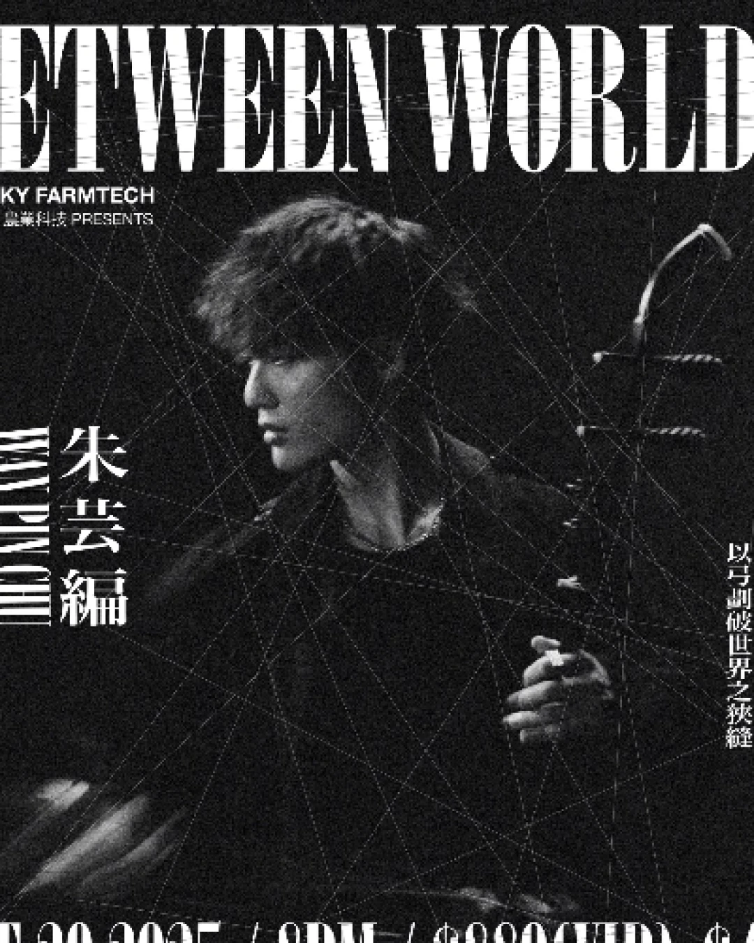 朱芸編 "BETWEEN WORLDS" 音樂會活動詳情/日期/時間/地點/票價一覽