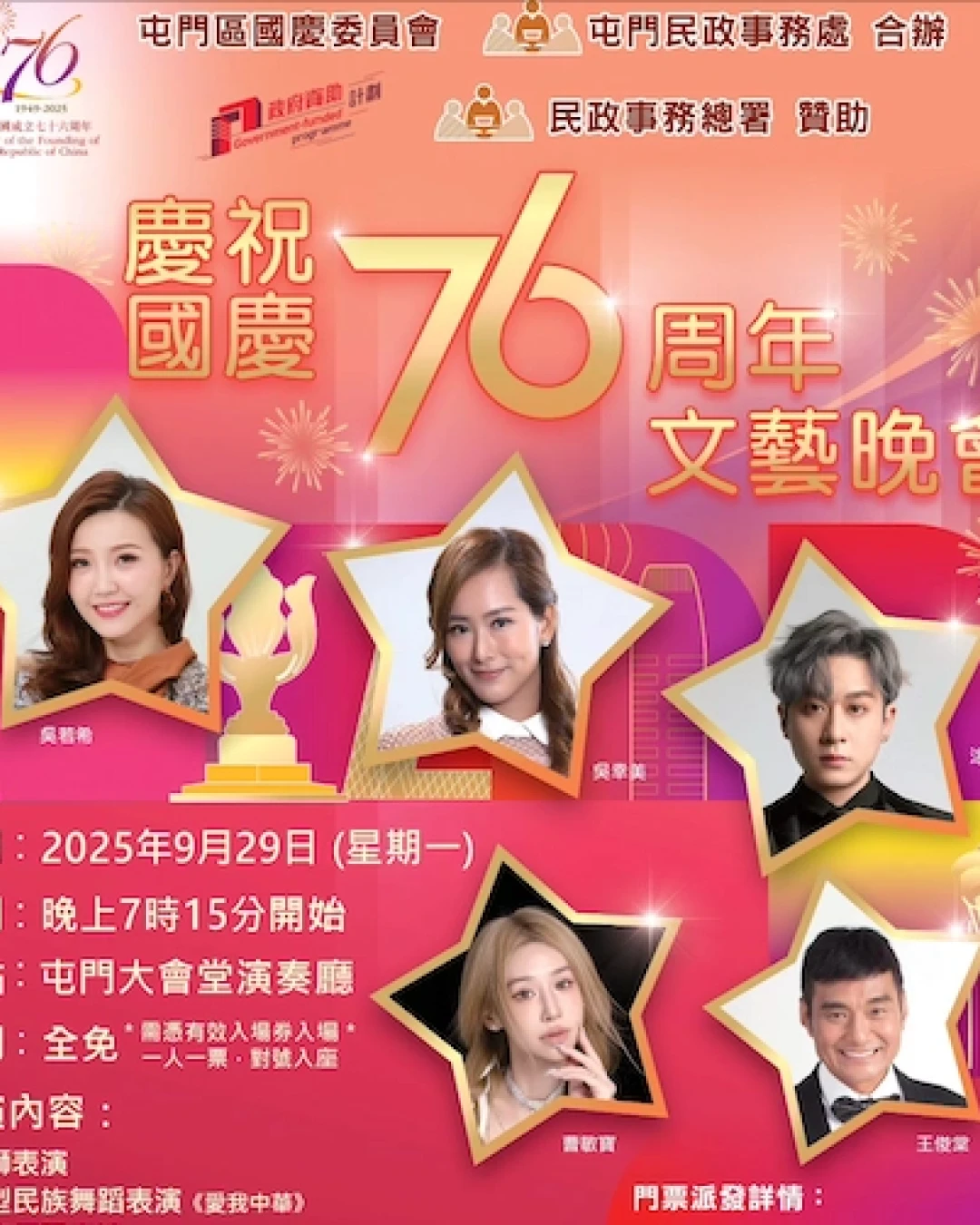 慶祝國慶76週年文藝晚會活動詳情/日期/時間/地點一覽