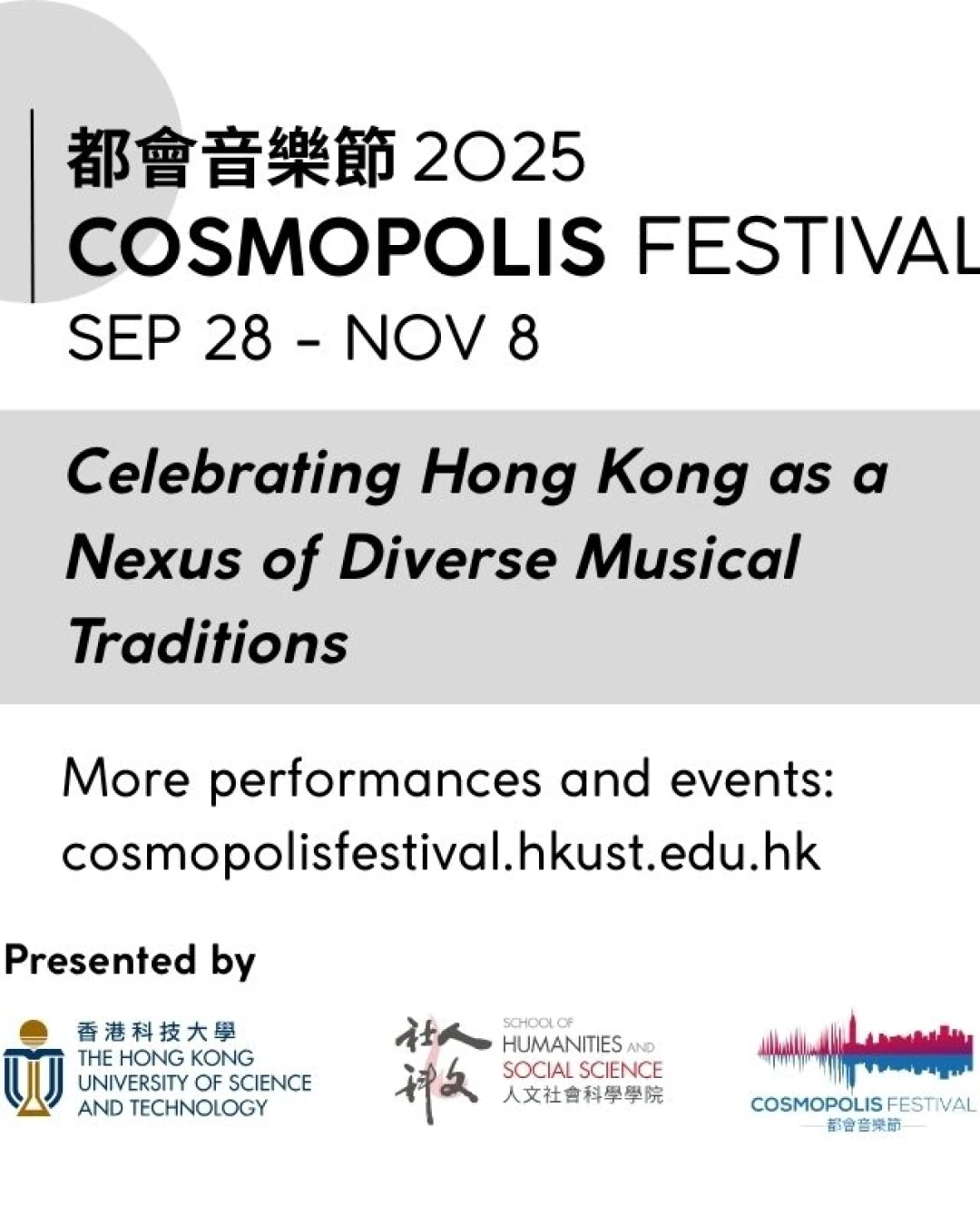 香港科技大學都會音樂節2025活動詳情/日期/時間/地點一覽