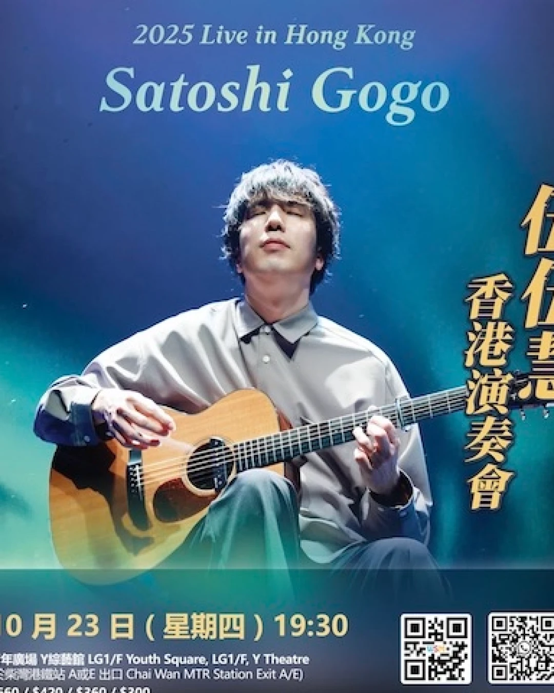 Satoshi Gogo 伍伍慧 香港演奏會 2025活動詳情/日期/時間/地點/票價一覽