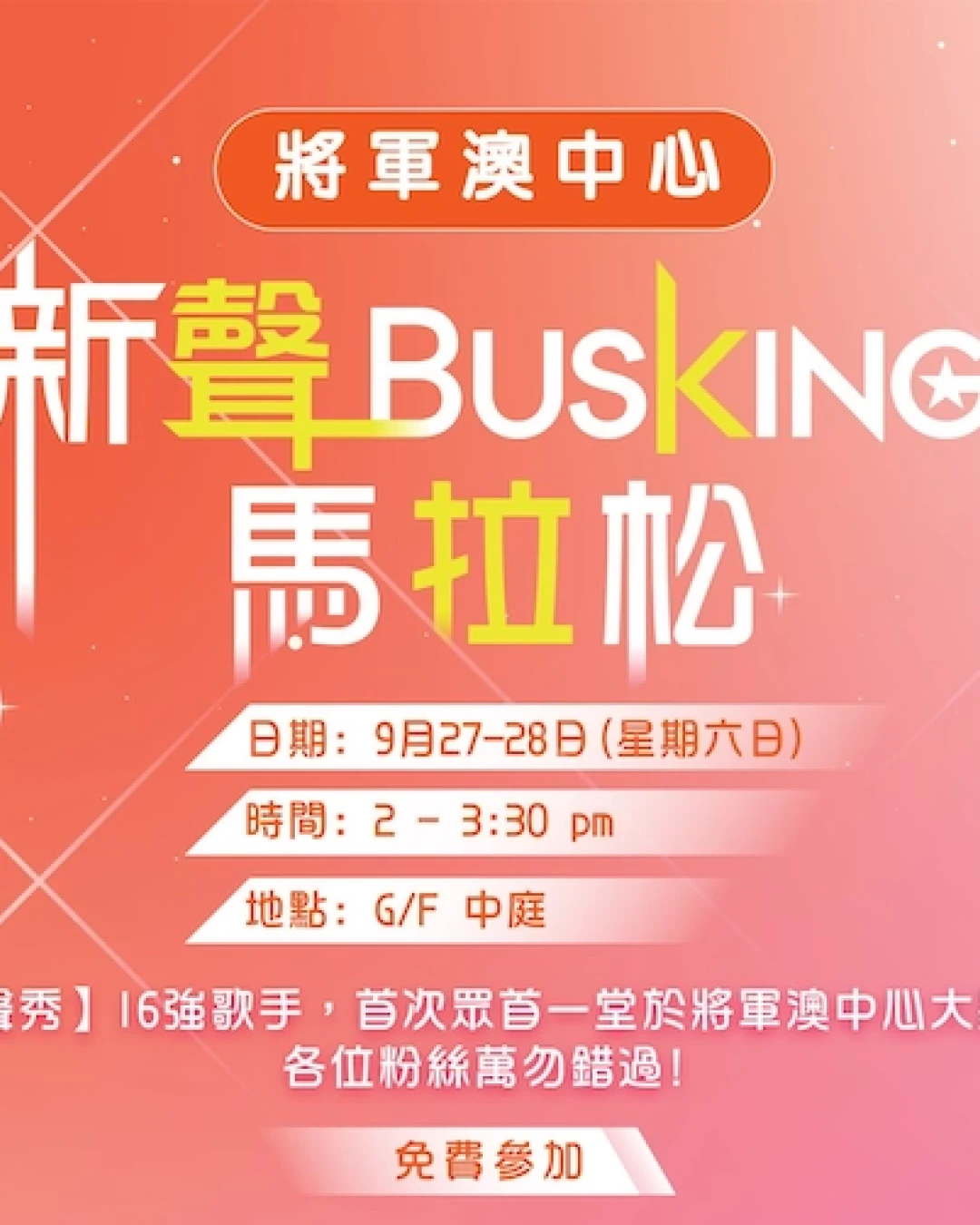 新聲 Busking 馬拉松活動詳情/日期/時間/地點一覽