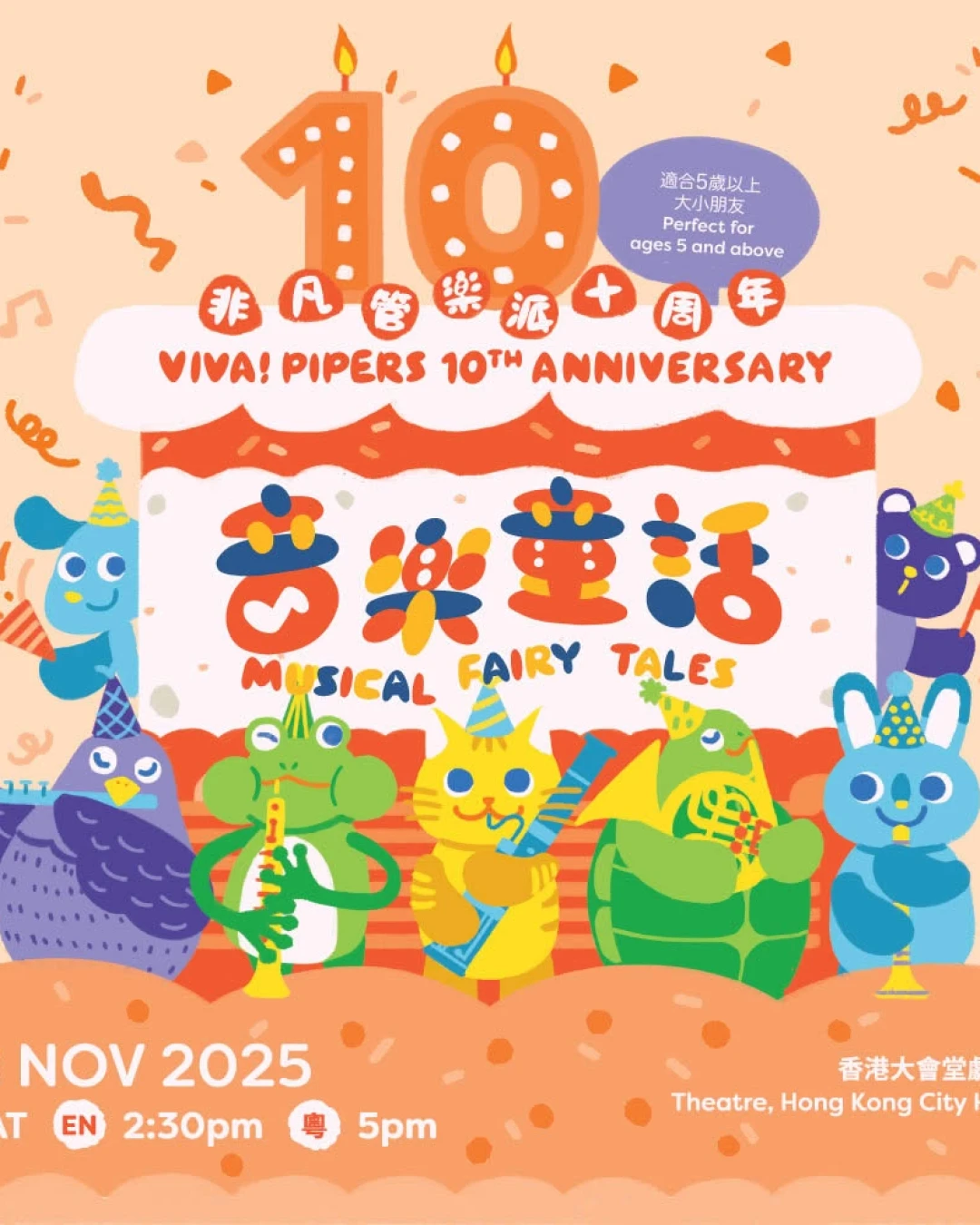 《音樂童話》非凡管樂派十週年慶典音樂會活動詳情/日期/時間/地點/票價一覽