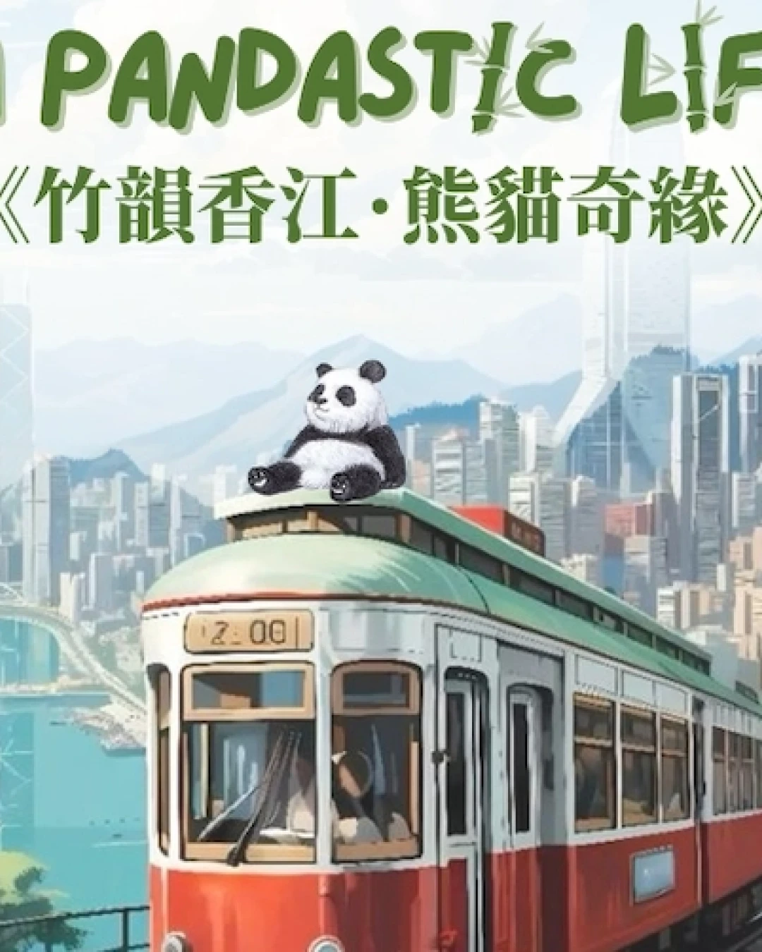 《竹韻香江：熊貓奇緣》香港歌劇院兒童合唱團週年音樂會活動詳情/日期/時間/地點/票價一覽