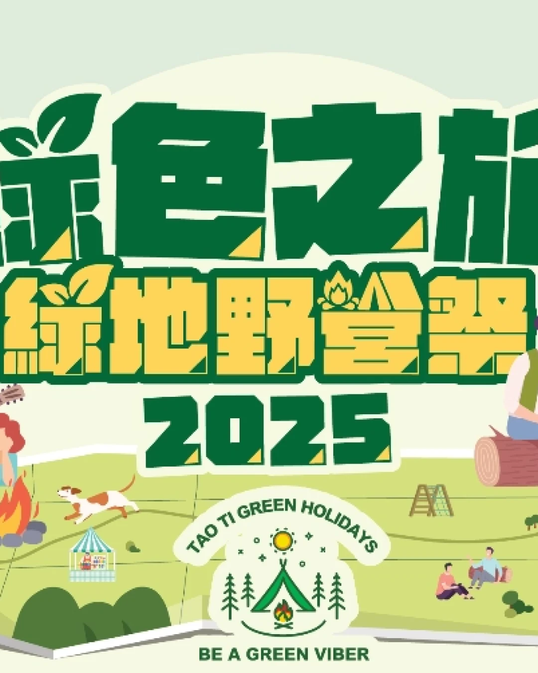 道地綠色野營祭 2025活動詳情/日期/時間/地點/票價一覽