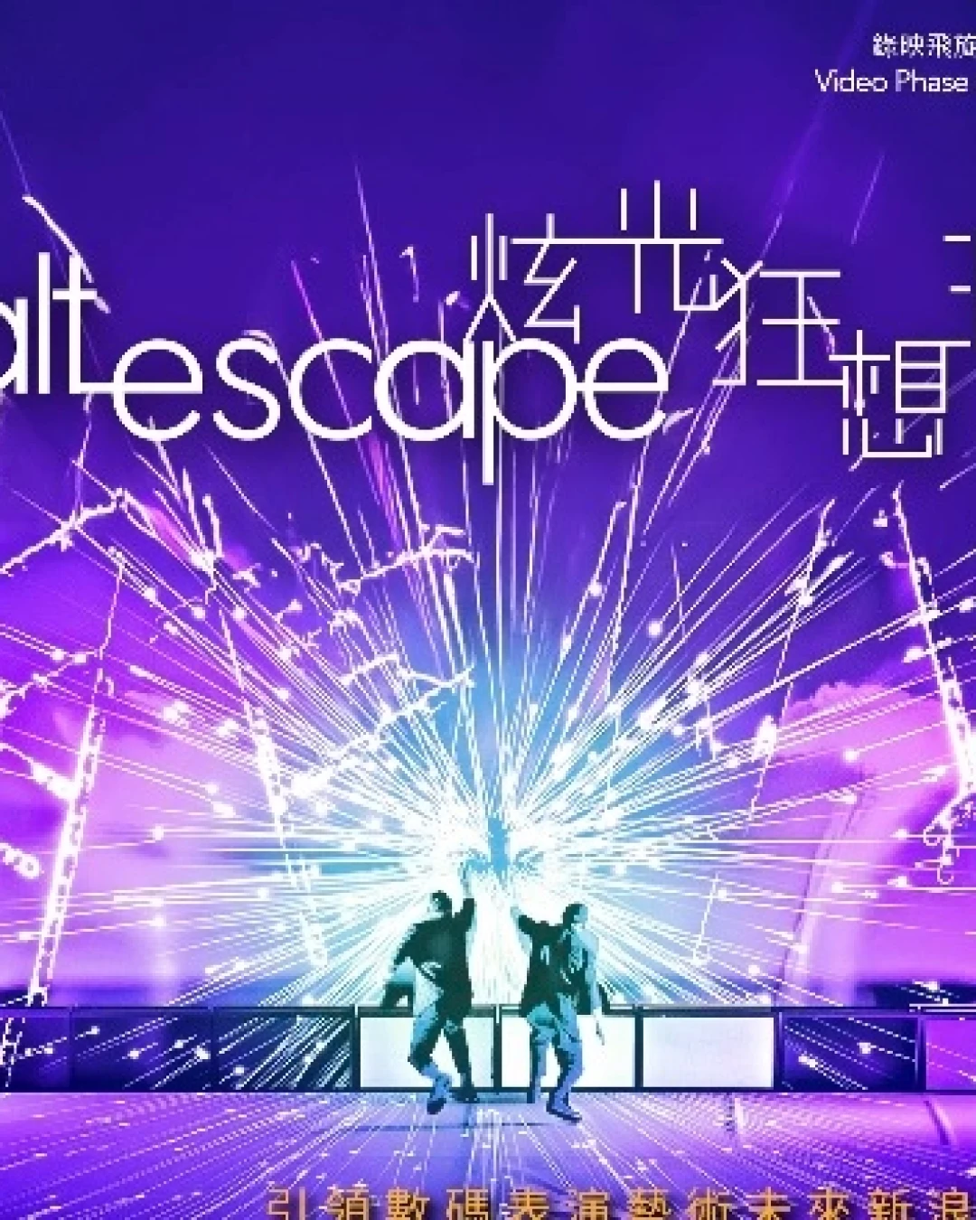 《炫光狂想派》音樂會活動詳情/日期/時間/地點/票價一覽