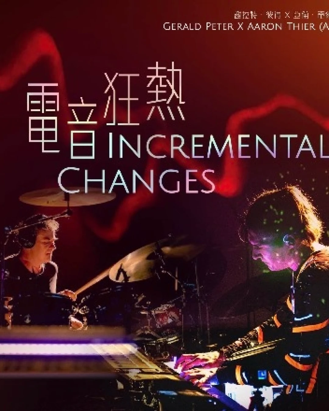 《電音狂熱》音樂會活動詳情/日期/時間/地點/票價一覽