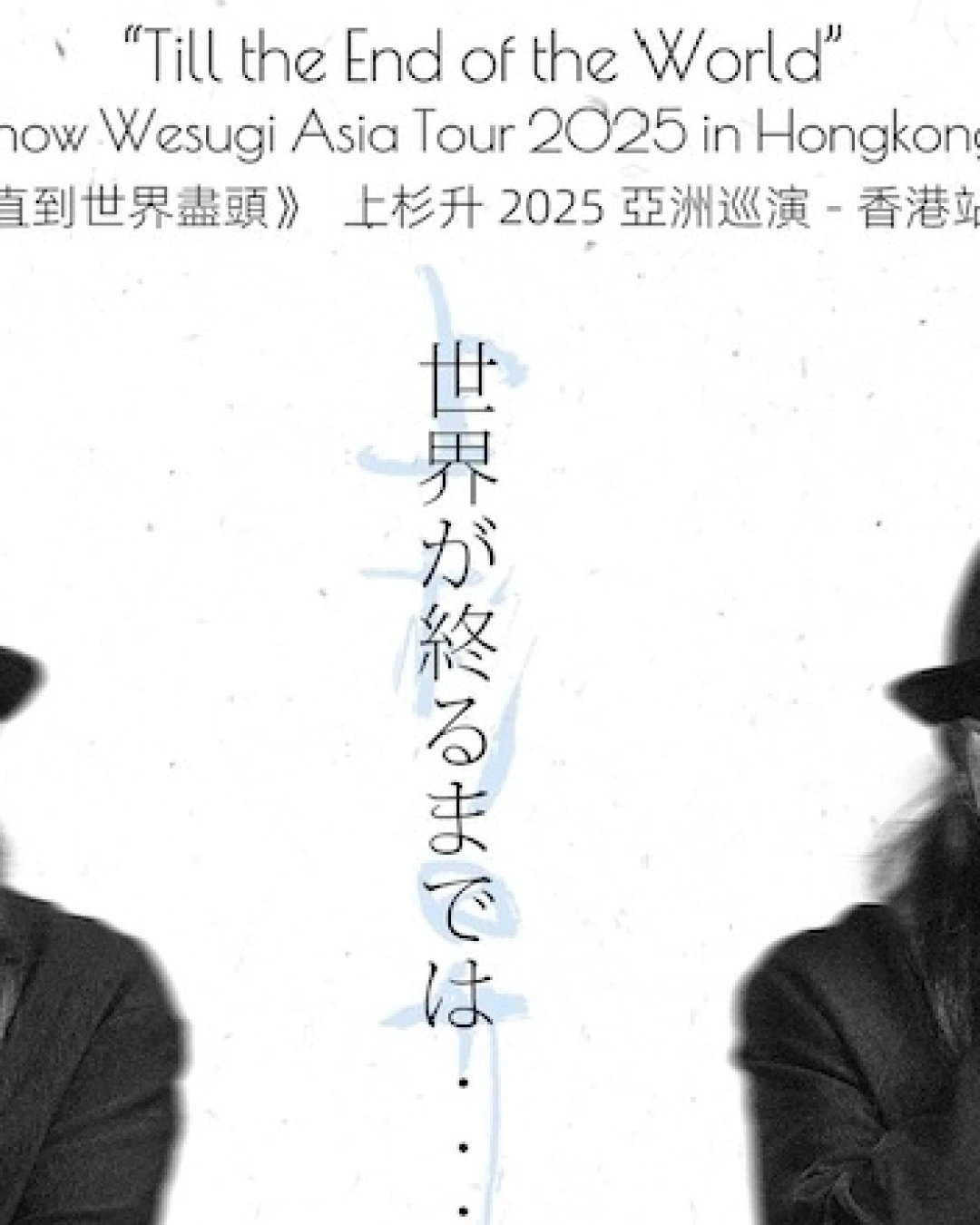 上杉升演唱會 | Show Wesugi 上杉升《直到世界盡頭》亞洲巡迴演唱會 2025 香港站優先購票/公開發售日期/票價/場地/座位表一覽