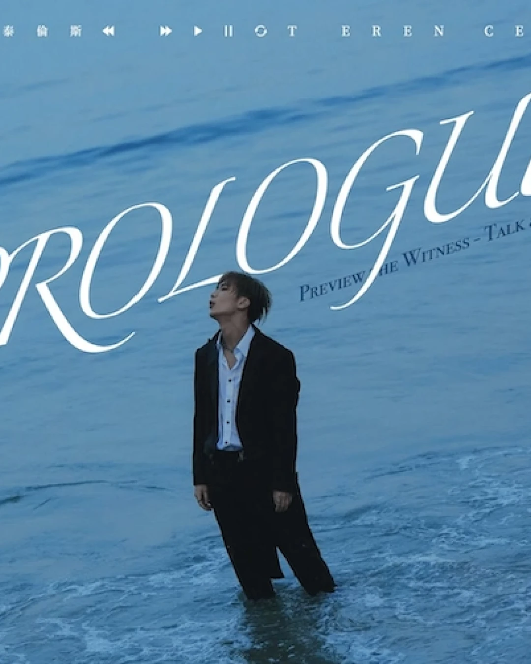 Terence 泰倫斯 "PROLOGU Preview the witness" 音樂會活動詳情/日期/時間/地點/票價一覽