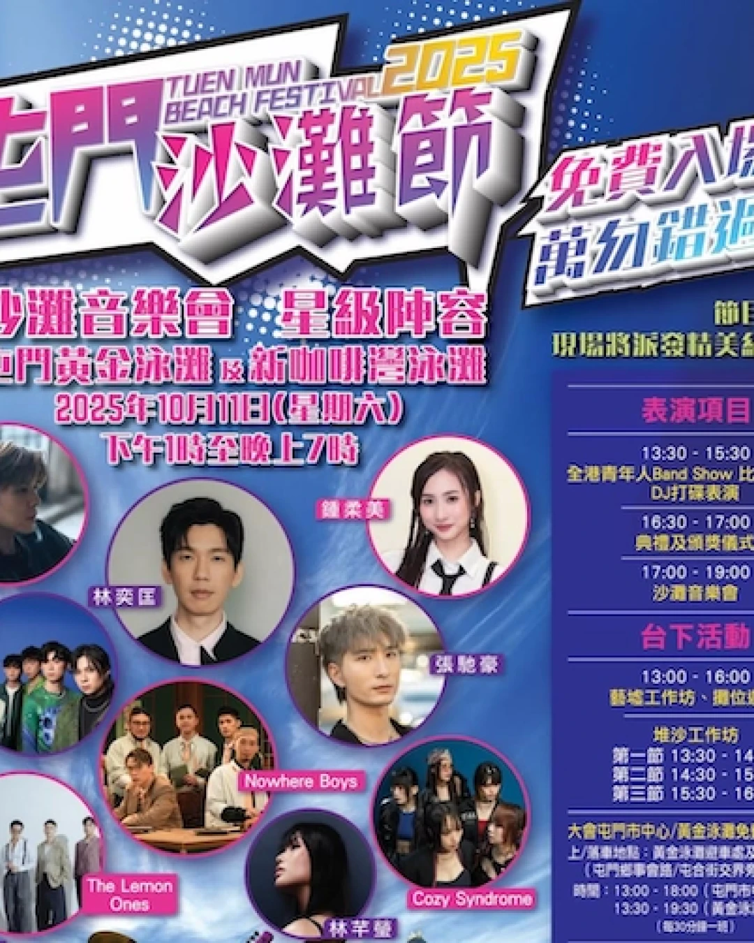 屯門沙灘節 2025活動詳情/日期/時間/地點一覽