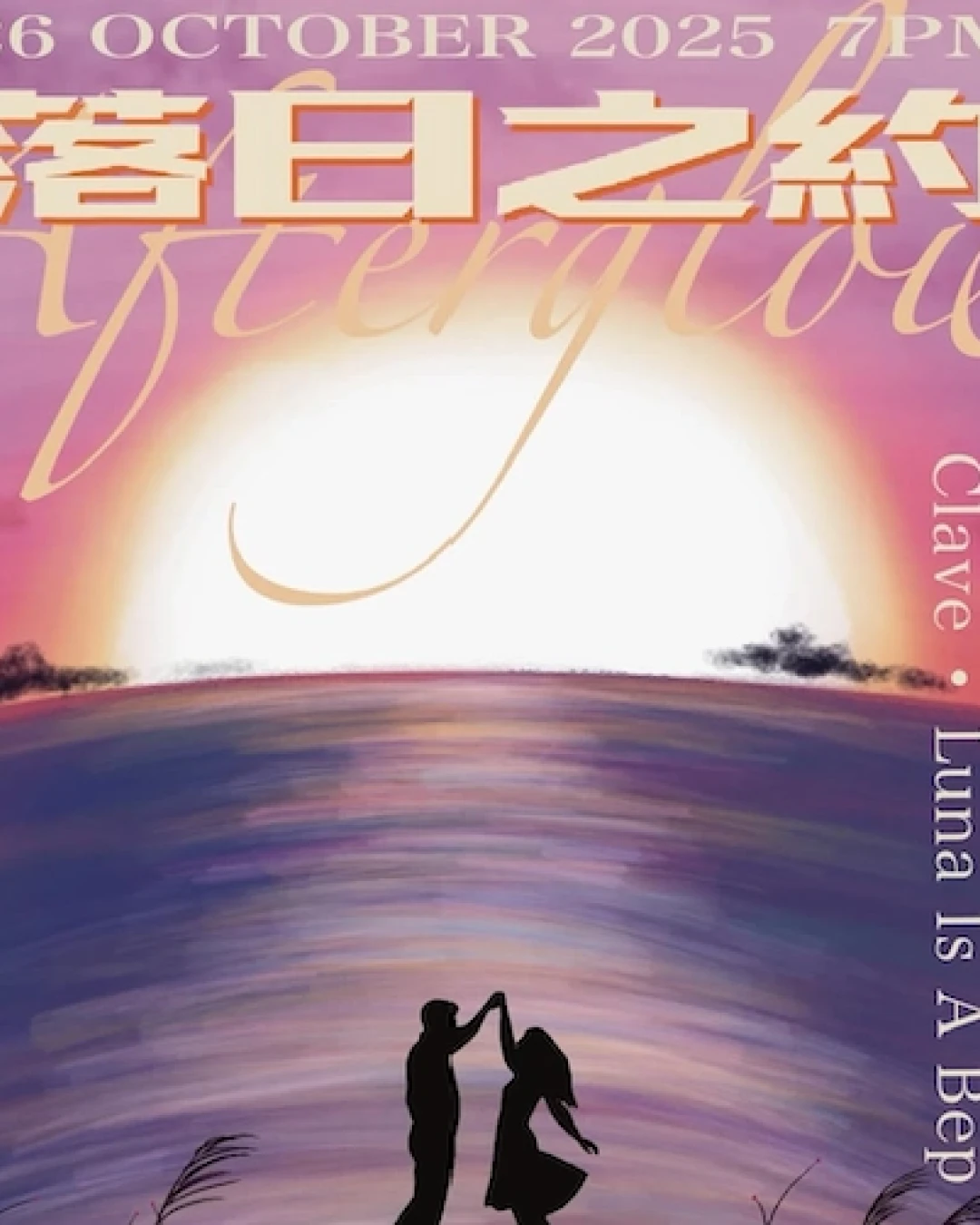 《落日之約 Afterglow》音樂會活動詳情/日期/時間/地點/票價一覽