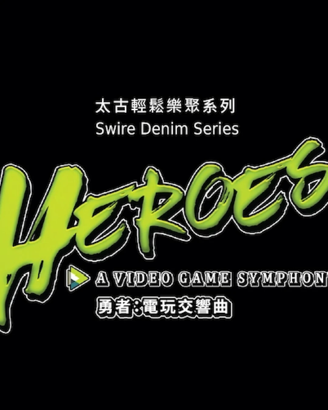 太古輕鬆樂聚系列《勇者：電玩交響曲》@香港管弦樂團活動詳情/日期/時間/地點/票價一覽