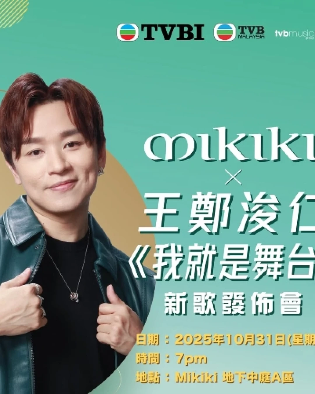 Mikiki x 王鄭浚仁《我就是舞台》 新歌發佈會活動詳情/日期/時間/地點一覽