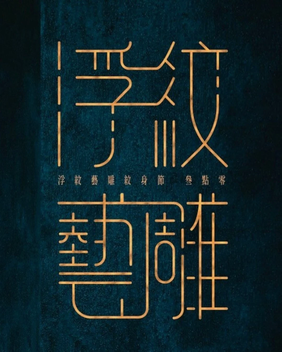 《浮紋藝雕3.0》Local Tattoo Festival活動詳情/日期/時間/地點/票價一覽