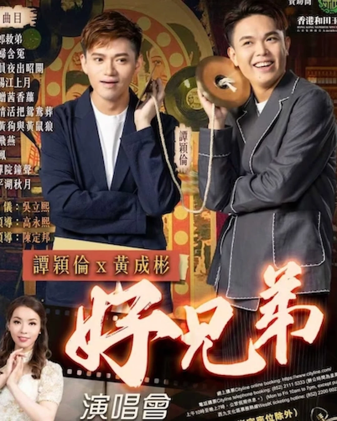 芯融演唱會 | 譚穎倫 × 黃成彬 好兄弟演唱會優先購票/公開發售日期/票價/場地/座位表一覽