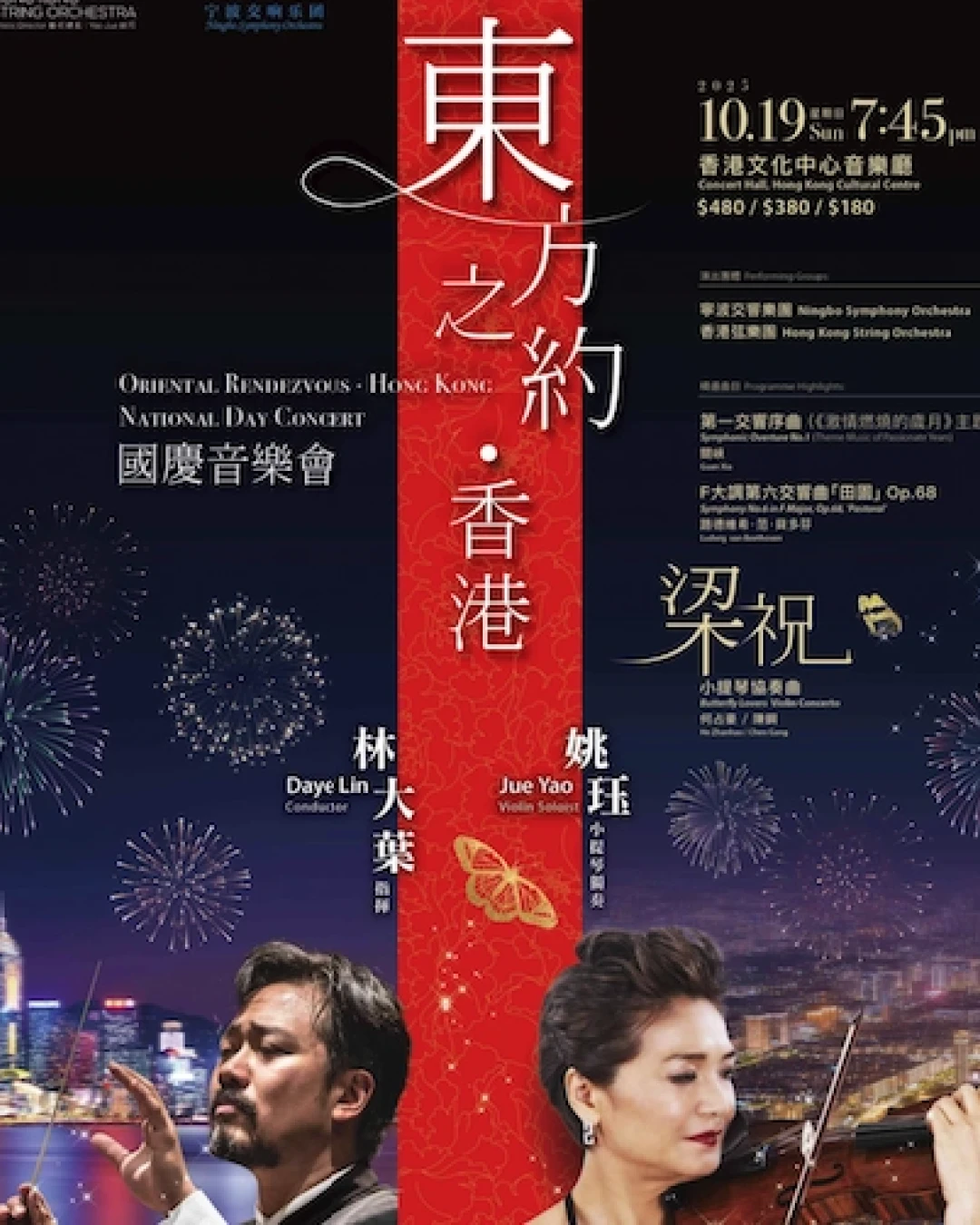 「東方之約．香港」國慶音樂會活動詳情/日期/時間/地點/票價一覽
