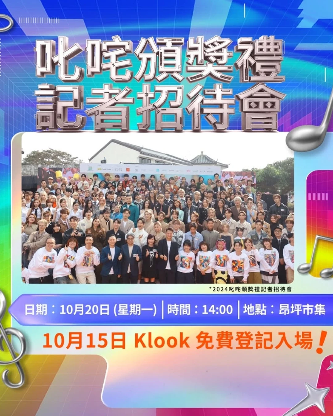 《2025年度叱咤樂壇流行榜頒獎典禮》記者招待會活動詳情/日期/時間/地點一覽