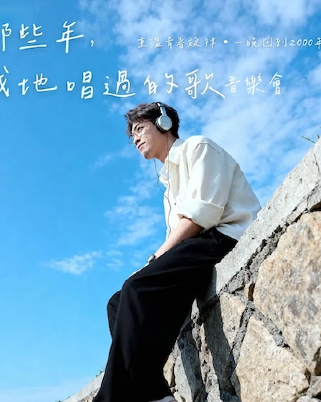 《那些年，我地唱過的歌》音樂會活動詳情/日期/時間/地點/票價一覽