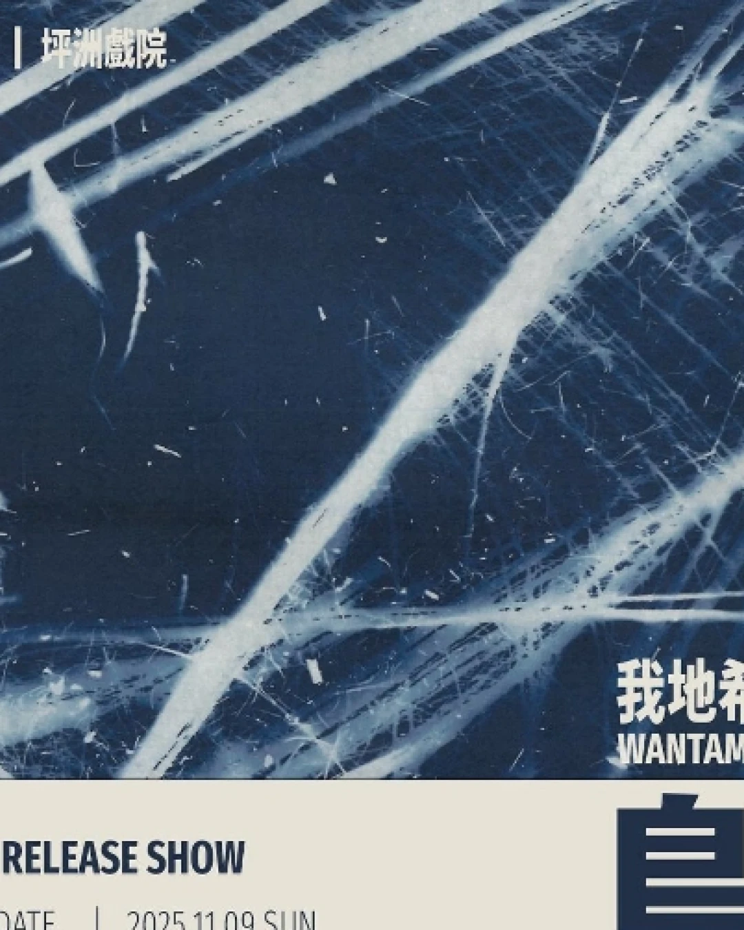 Wantamnam 我地希望《島 Dou》亞洲巡迴演唱會 2025-26 香港站優先購票/公開發售日期/票價/場地/座位表一覽