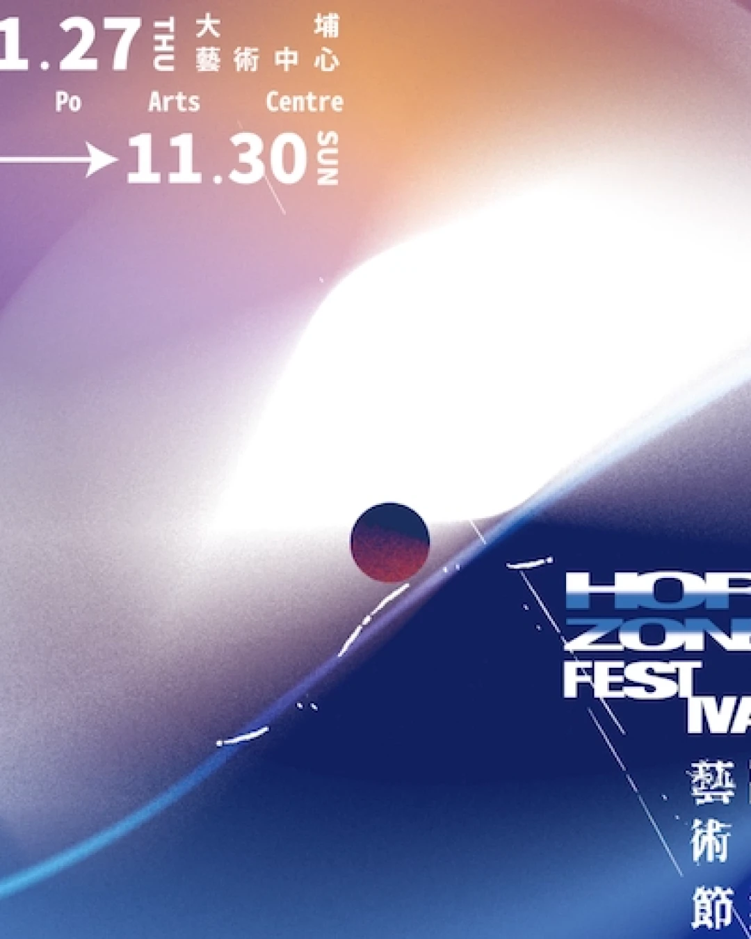 臨界藝術節 2025活動詳情/日期/時間/地點/票價一覽