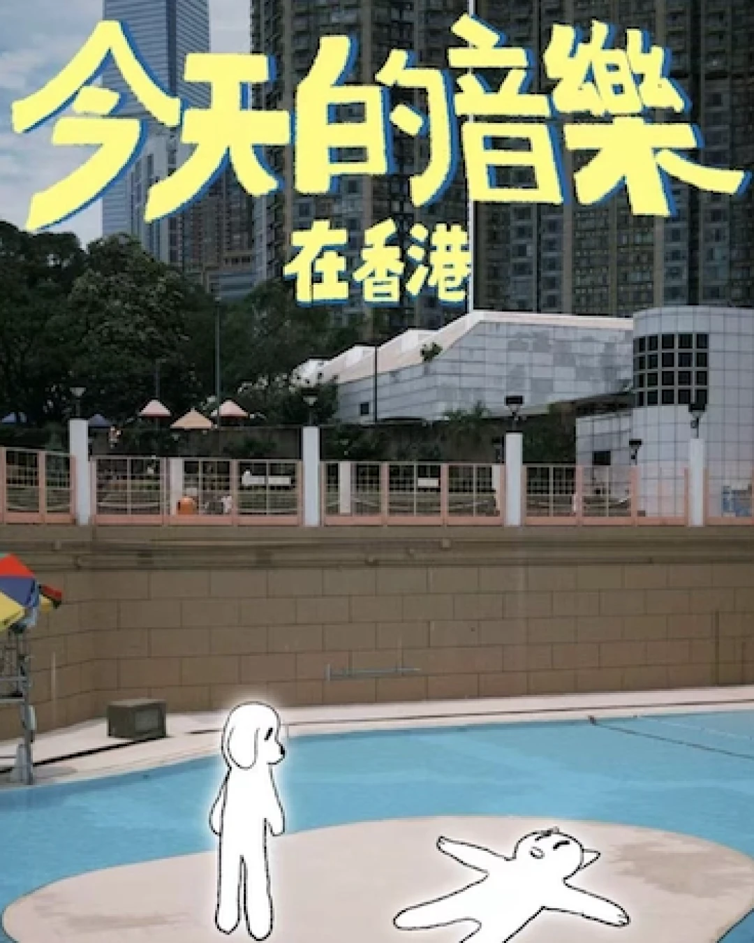 動物園釘子戶《今天的音樂 在香港》音樂會活動詳情/日期/時間/地點/票價一覽