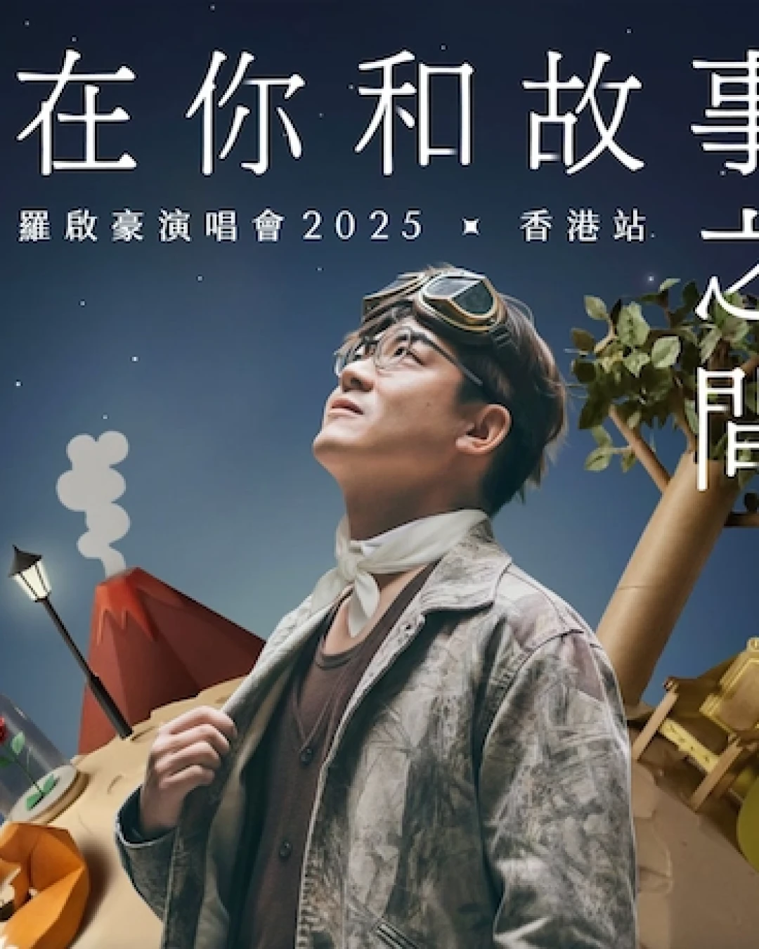 羅啟豪演唱會 | 羅啟豪《在你和故事之間》香港演唱會 2025優先購票/公開發售日期/票價/場地/座位表一覽
