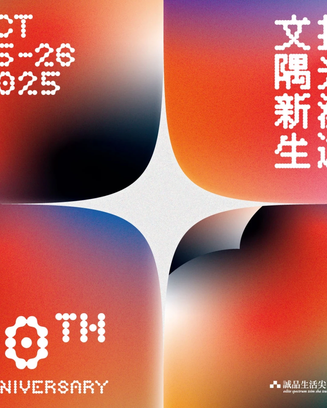 「拾光漫遊 文隅新生」誠品生活尖沙咀店 10 週年慶活動詳情/日期/時間/地點/票價一覽