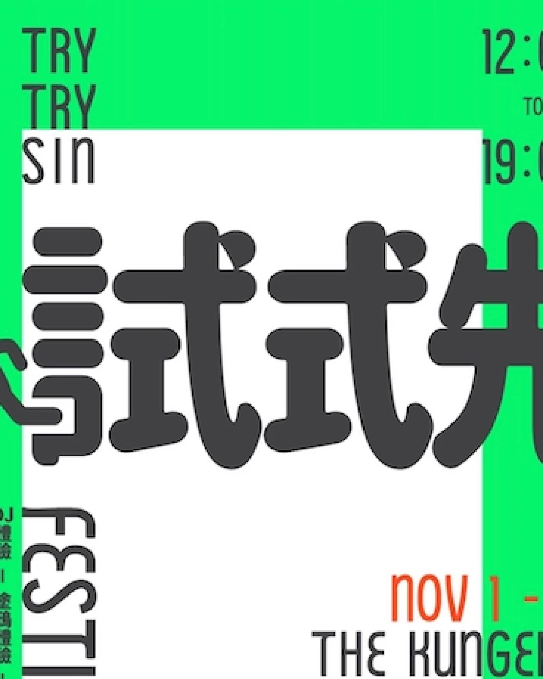 試試先 Try Try Sin Festival活動詳情/日期/時間/地點/票價一覽