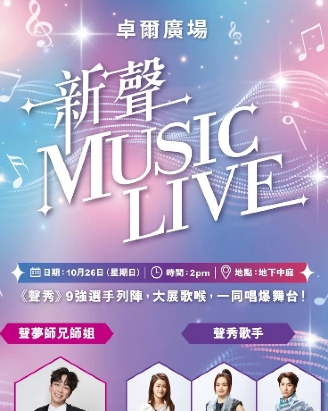 新聲 Music Live活動詳情/日期/時間/地點一覽