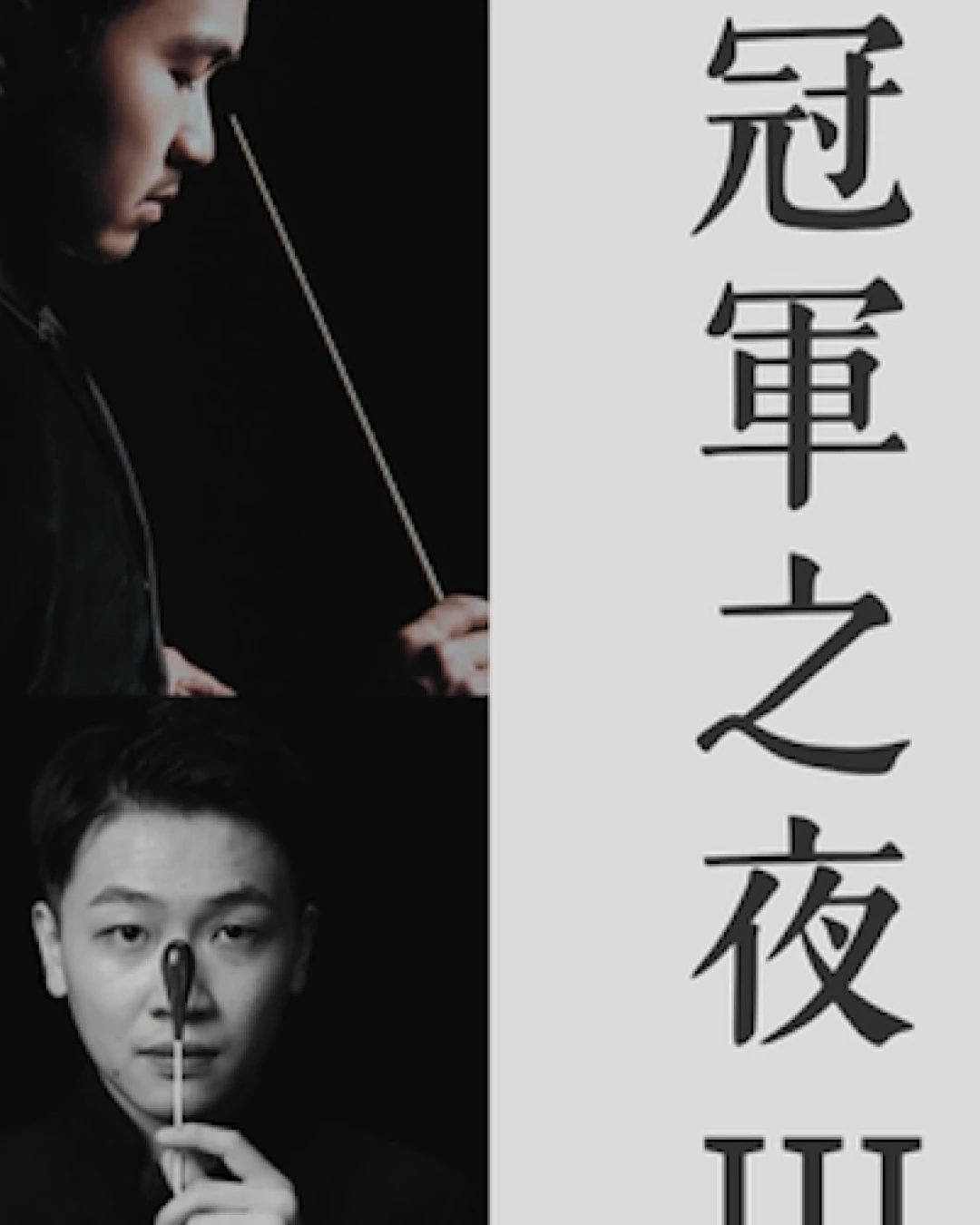 《冠軍之夜III》音樂會 @香港中樂團活動詳情/日期/時間/地點/票價一覽