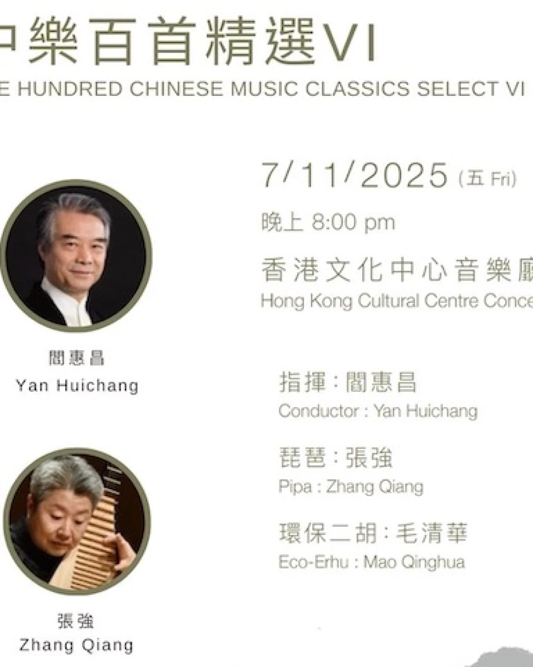 《中樂百首精選VI》音樂會活動詳情/日期/時間/地點/票價一覽