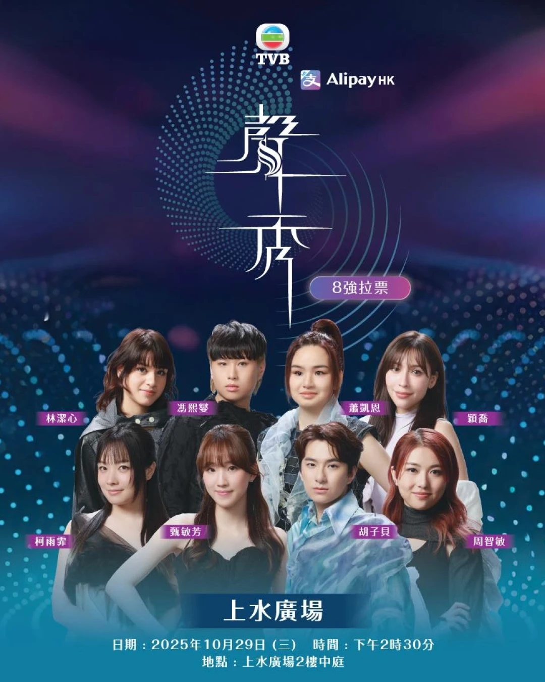 聲秀8強拉票活動活動詳情/日期/時間/地點一覽