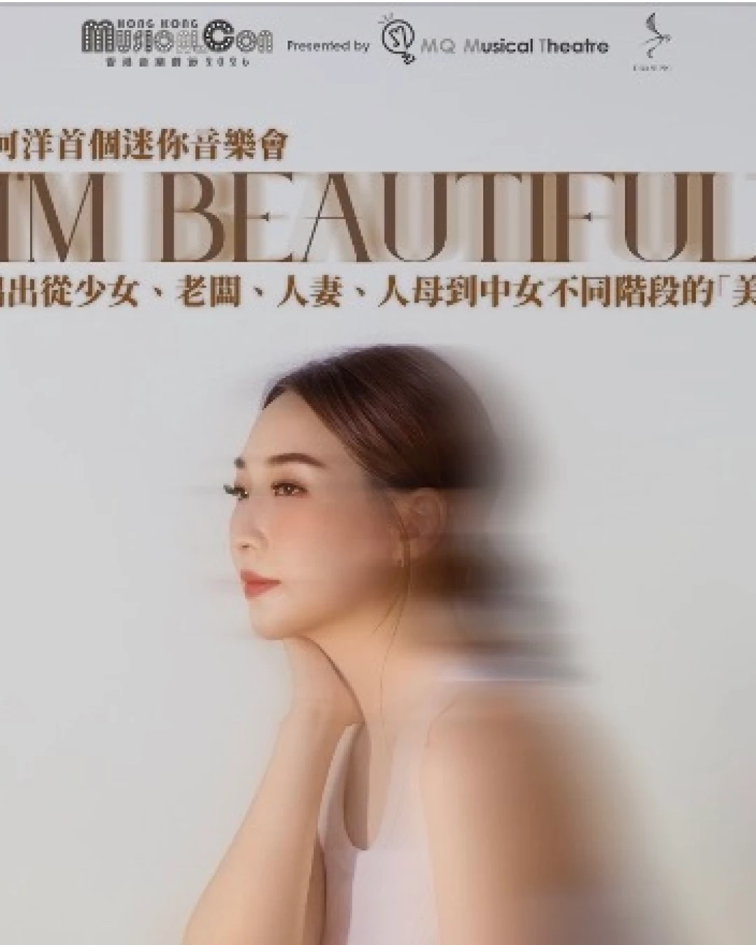 何洋 "I’m Beautiful" 迷你音樂會 2026活動詳情/日期/時間/地點/票價一覽