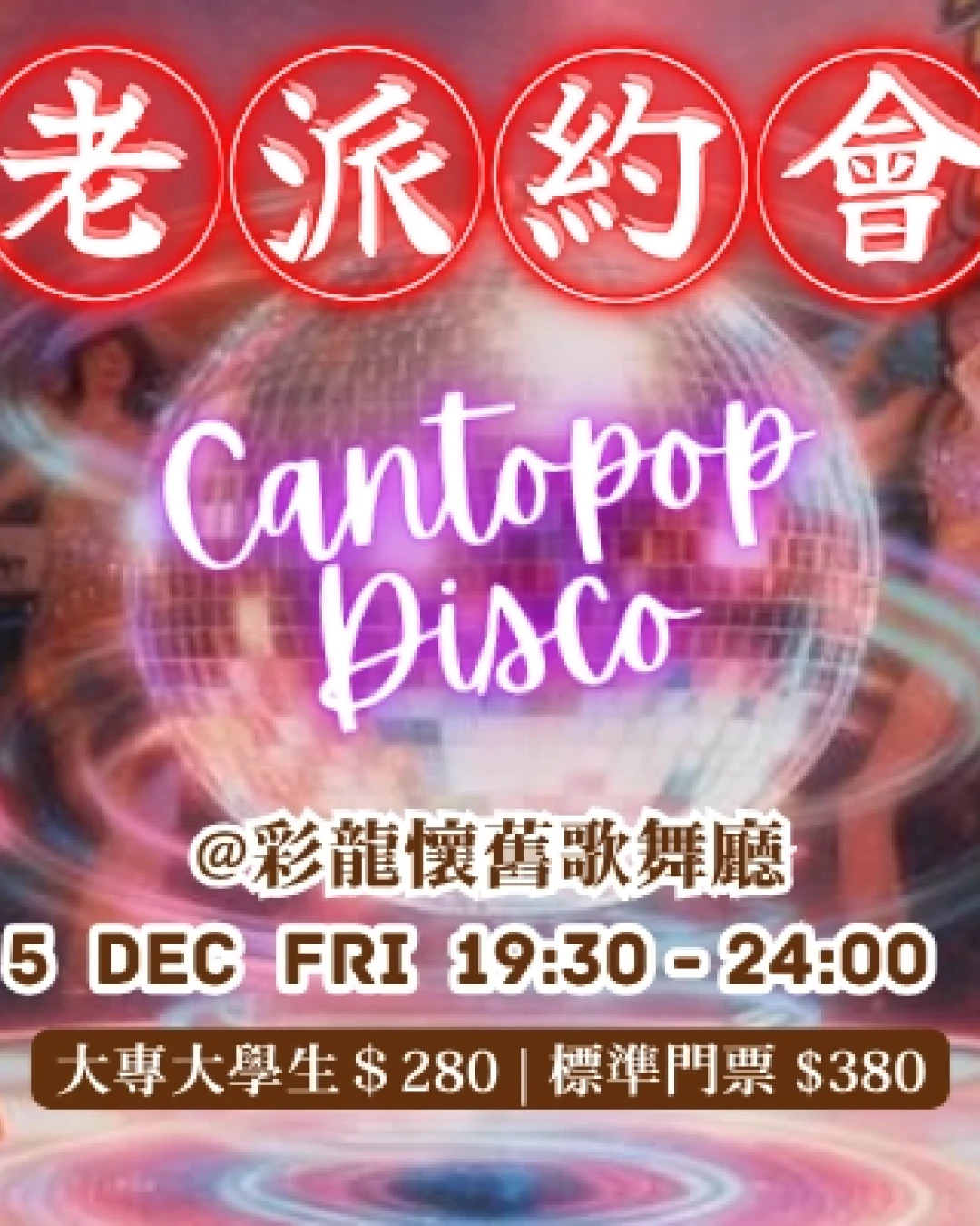 老派約會のCantopop Disco Night活動詳情/日期/時間/地點/票價一覽